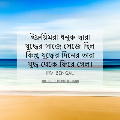 Picture 07 - গীতমালা 78:9 BENIRV - ইফ্রয়িমরা ধনুক - Bible Verse Picture