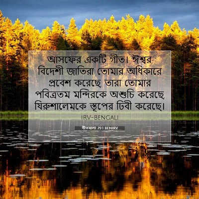Picture 07 - গীতমালা 79:1 BENIRV - আসফের একটি গীত। - Bible Verse Picture