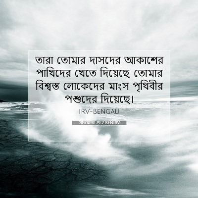 Picture 07 - গীতমালা 79:2 BENIRV - তারা তোমার দাসদের - Bible Verse Picture