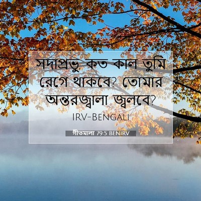 Picture 07 - গীতমালা 79:5 BENIRV - সদাপ্রভুু, কত কাল - Bible Verse Picture