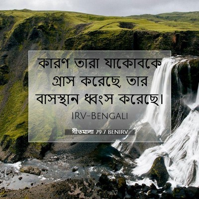 Picture 07 - গীতমালা 79:7 BENIRV - কারণ তারা যাকোবকে - Bible Verse Picture