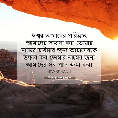 Picture 07 - গীতমালা 79:9 BENIRV - ঈশ্বর আমাদের - Bible Verse Picture
