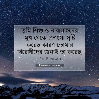 Picture 07 - গীতমালা 8:2 BENIRV - তুমি শিশু ও - Bible Verse Picture
