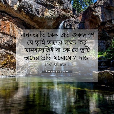 Picture 07 - গীতমালা 8:4 BENIRV - মানবজাতি কেন এত - Bible Verse Picture