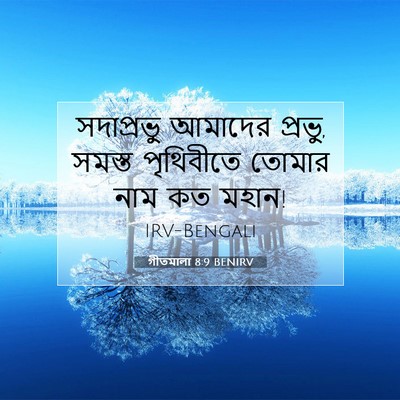 Picture 07 - গীতমালা 8:9 BENIRV - সদাপ্রভুু আমাদের - Bible Verse Picture