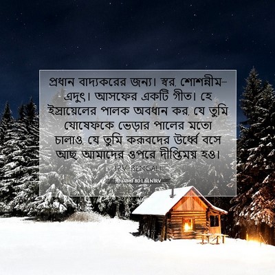Picture 07 - গীতমালা 80:1 BENIRV - প্রধান বাদ্যকরের - Bible Verse Picture