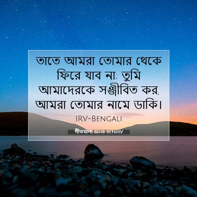 Picture 07 - গীতমালা 80:18 BENIRV - তাতে আমরা তোমার - Bible Verse Picture
