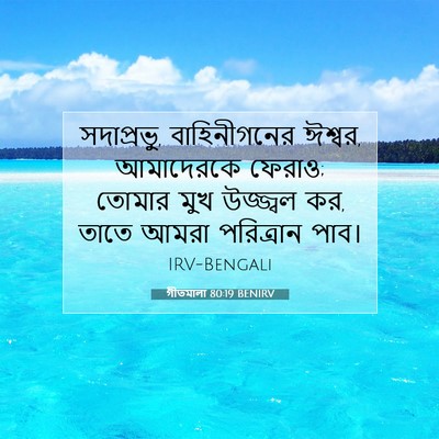 Picture 07 - গীতমালা 80:19 BENIRV - সদাপ্রভুু, - Bible Verse Picture