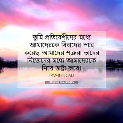 Picture 07 - গীতমালা 80:6 BENIRV - তুমি প্রতিবেশীদের - Bible Verse Picture