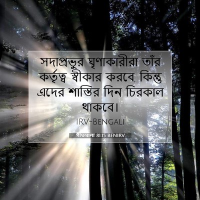 Picture 07 - গীতমালা 81:15 BENIRV - সদাপ্রভুুর - Bible Verse Picture