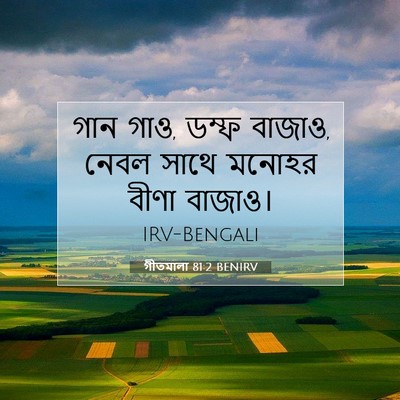Picture 07 - গীতমালা 81:2 BENIRV - গান গাও, ডম্ফ - Bible Verse Picture