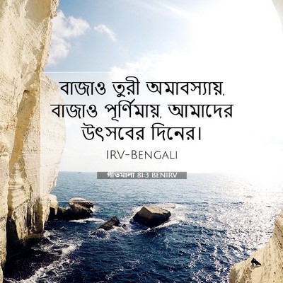 Picture 07 - গীতমালা 81:3 BENIRV - বাজাও তুরী - Bible Verse Picture
