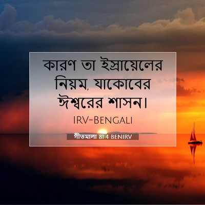 Picture 07 - গীতমালা 81:4 BENIRV - কারণ তা - Bible Verse Picture