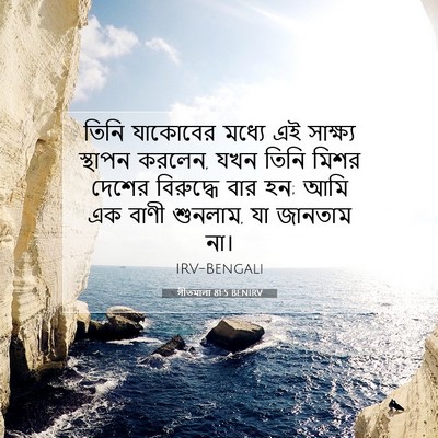 Picture 07 - গীতমালা 81:5 BENIRV - তিনি যাকোবের - Bible Verse Picture