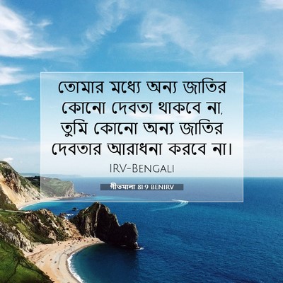 Picture 07 - গীতমালা 81:9 BENIRV - তোমার মধ্যে অন্য - Bible Verse Picture