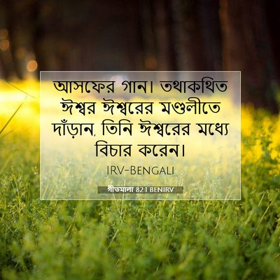 Picture 07 - গীতমালা 82:1 BENIRV - আসফের গান। - Bible Verse Picture