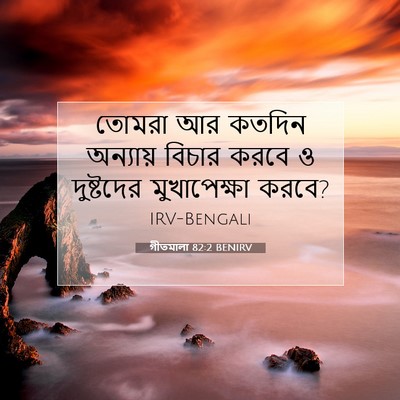 Picture 07 - গীতমালা 82:2 BENIRV - তোমরা আর কতদিন - Bible Verse Picture