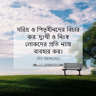 Picture 07 - গীতমালা 82:3 BENIRV - দরিদ্র ও - Bible Verse Picture