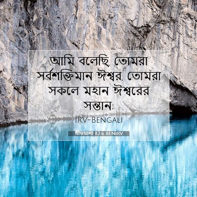 Picture 07 - গীতমালা 82:6 BENIRV - আমি বলেছি, তোমরা - Bible Verse Picture