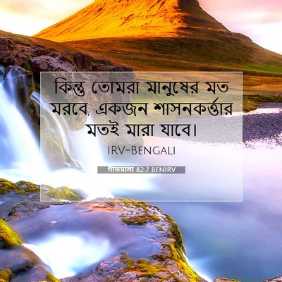 Picture 07 - গীতমালা 82:7 BENIRV - কিন্তু তোমরা - Bible Verse Picture