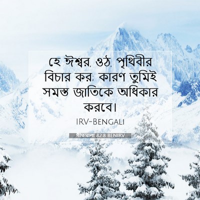 Picture 07 - গীতমালা 82:8 BENIRV - হে ঈশ্বর, ওঠ, - Bible Verse Picture