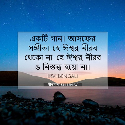 Picture 07 - গীতমালা 83:1 BENIRV - একটি গান। আসফের - Bible Verse Picture