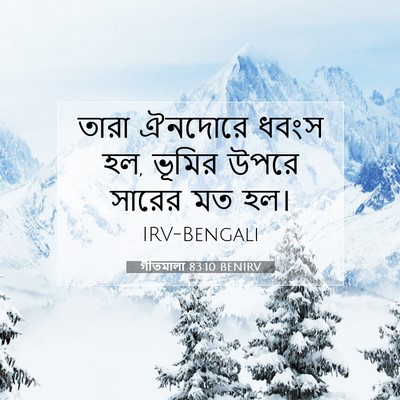 Picture 07 - গীতমালা 83:10 BENIRV - তারা ঐনদোরে ধবংস - Bible Verse Picture