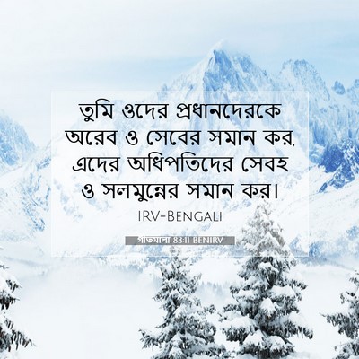 Picture 07 - গীতমালা 83:11 BENIRV - তুমি ওদের - Bible Verse Picture