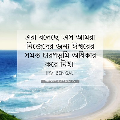 Picture 07 - গীতমালা 83:12 BENIRV - এরা বলেছে, “এস আমরা - Bible Verse Picture