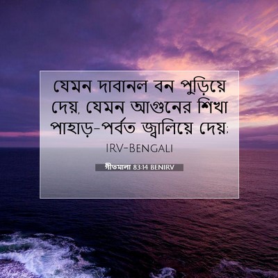 Picture 07 - গীতমালা 83:14 BENIRV - যেমন দাবানল বন - Bible Verse Picture