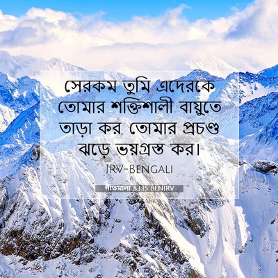 Picture 07 - গীতমালা 83:15 BENIRV - সেরকম তুমি এদেরকে - Bible Verse Picture