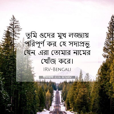 Picture 07 - গীতমালা 83:16 BENIRV - তুমি ওদের মুখ - Bible Verse Picture