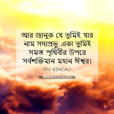Picture 07 - গীতমালা 83:18 BENIRV - আর জানুক যে তুমিই, - Bible Verse Picture