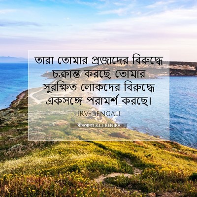 Picture 07 - গীতমালা 83:3 BENIRV - তারা তোমার - Bible Verse Picture