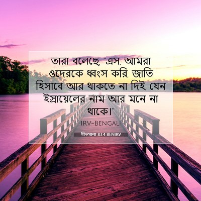 Picture 07 - গীতমালা 83:4 BENIRV - তারা বলেছে, “এস, - Bible Verse Picture