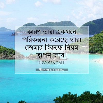 Picture 07 - গীতমালা 83:5 BENIRV - কারণ তারা একমনে - Bible Verse Picture