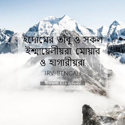 Picture 07 - গীতমালা 83:6 BENIRV - ইদোমের তাঁবু ও সকল - Bible Verse Picture