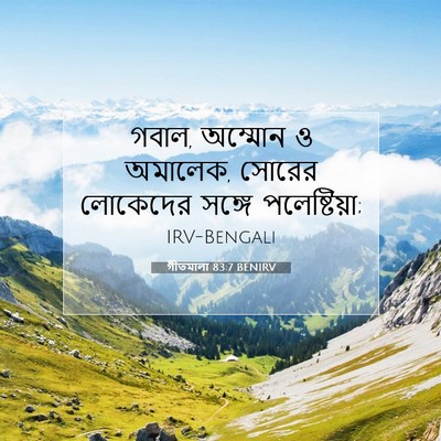 Picture 07 - গীতমালা 83:7 BENIRV - গবাল, অম্মোন ও - Bible Verse Picture