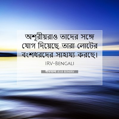 Picture 07 - গীতমালা 83:8 BENIRV - অশূরীয়রাও তাদের - Bible Verse Picture