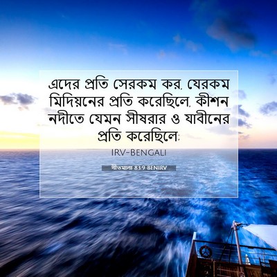 Picture 07 - গীতমালা 83:9 BENIRV - এদের প্রতি সেরকম - Bible Verse Picture