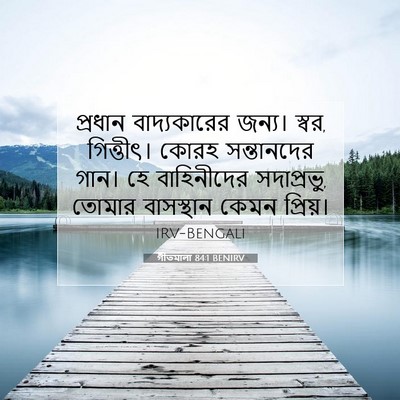 Picture 07 - গীতমালা 84:1 BENIRV - প্রধান বাদ্যকারের - Bible Verse Picture