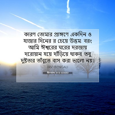 Picture 07 - গীতমালা 84:10 BENIRV - কারণ তোমার - Bible Verse Picture