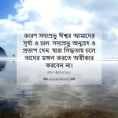 Picture 07 - গীতমালা 84:11 BENIRV - কারণ সদাপ্রভুু - Bible Verse Picture