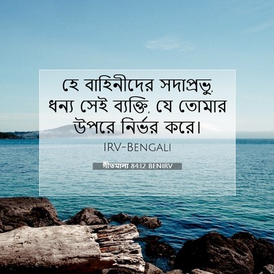 Picture 07 - গীতমালা 84:12 BENIRV - হে বাহিনীদের - Bible Verse Picture