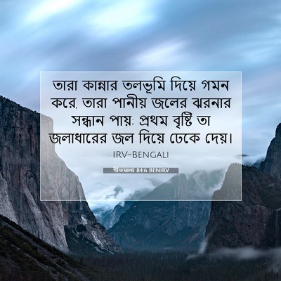 Picture 07 - গীতমালা 84:6 BENIRV - তারা কান্নার - Bible Verse Picture