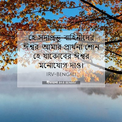 Picture 07 - গীতমালা 84:8 BENIRV - হে সদাপ্রভুু, - Bible Verse Picture