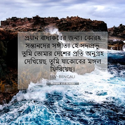 Picture 07 - গীতমালা 85:1 BENIRV - প্রধান বাদ্যকরের - Bible Verse Picture
