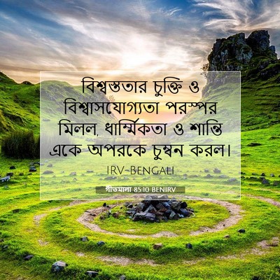 Picture 07 - গীতমালা 85:10 BENIRV - বিশ্বস্ততার - Bible Verse Picture