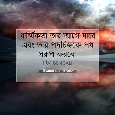 Picture 07 - গীতমালা 85:13 BENIRV - ধার্ম্মিকতা তার - Bible Verse Picture