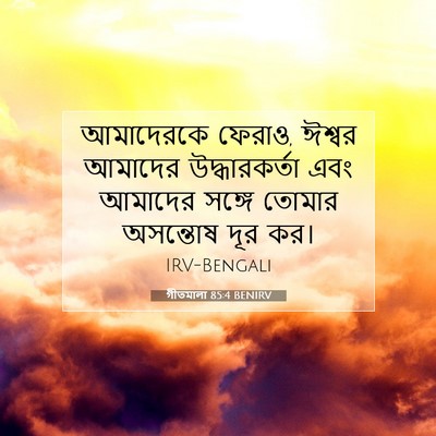 Picture 07 - গীতমালা 85:4 BENIRV - আমাদেরকে ফেরাও, - Bible Verse Picture